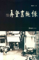 弄堂旧趣录 封面
