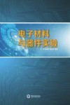 电子材料与器件实验 封面