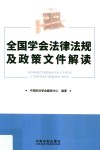 全国学会法律法规及政策文件解读 封面