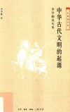 中华古代文明的起源:李学勤说先秦 封面