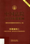 中国法院2019年度案例  刑事案例  2  危害公共安全罪、破坏社会主义市场经济秩序罪 封面