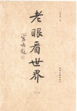 老眼看世界  第3辑 封面