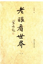 老眼看世界  第1辑 封面