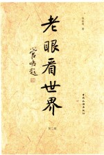 老眼看世界  第2辑 封面