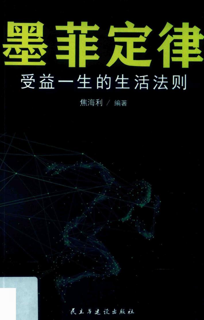 墨菲定律  受益一生的生活法则 封面
