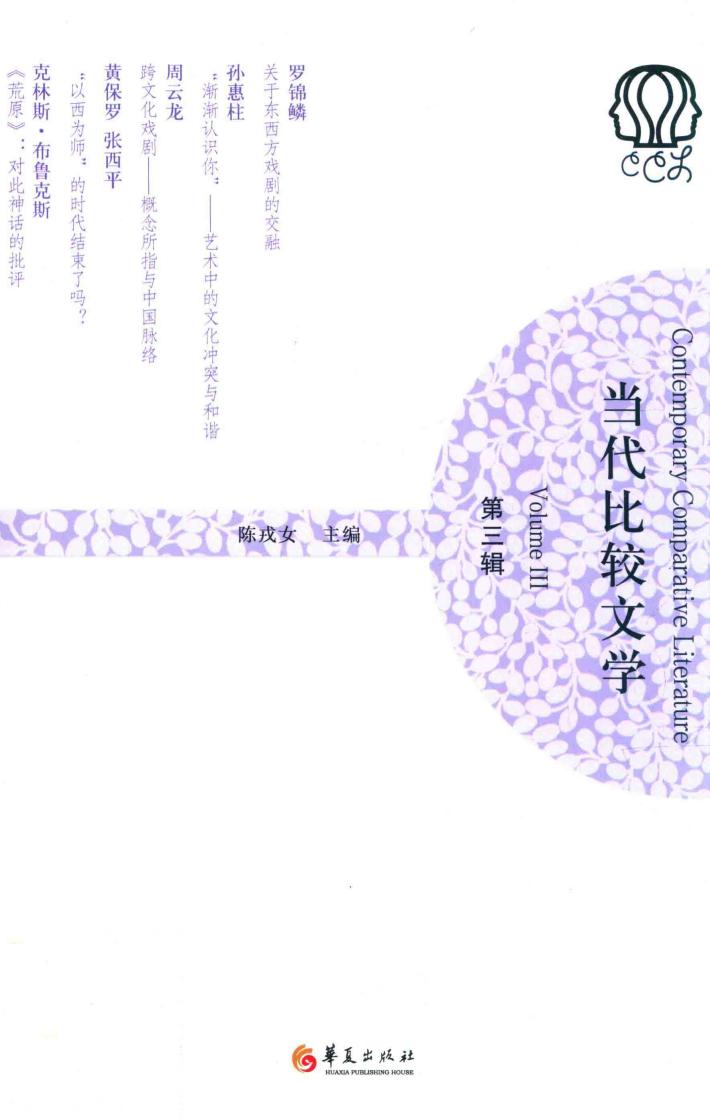 当代比较文学 第3辑 封面