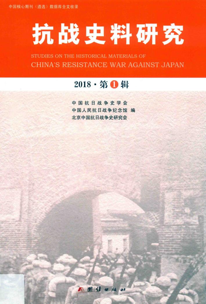 抗战史料研究  2018  第1辑 封面