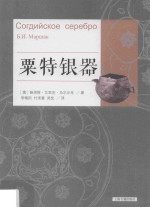 粟特银器 封面