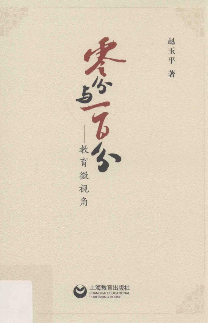 零分与一百分  教育微视角 封面