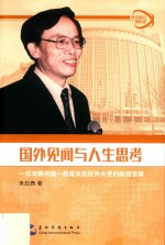 国外见闻与人生思考:一位与新中国一起成长的驻外大使的酸甜苦辣 封面