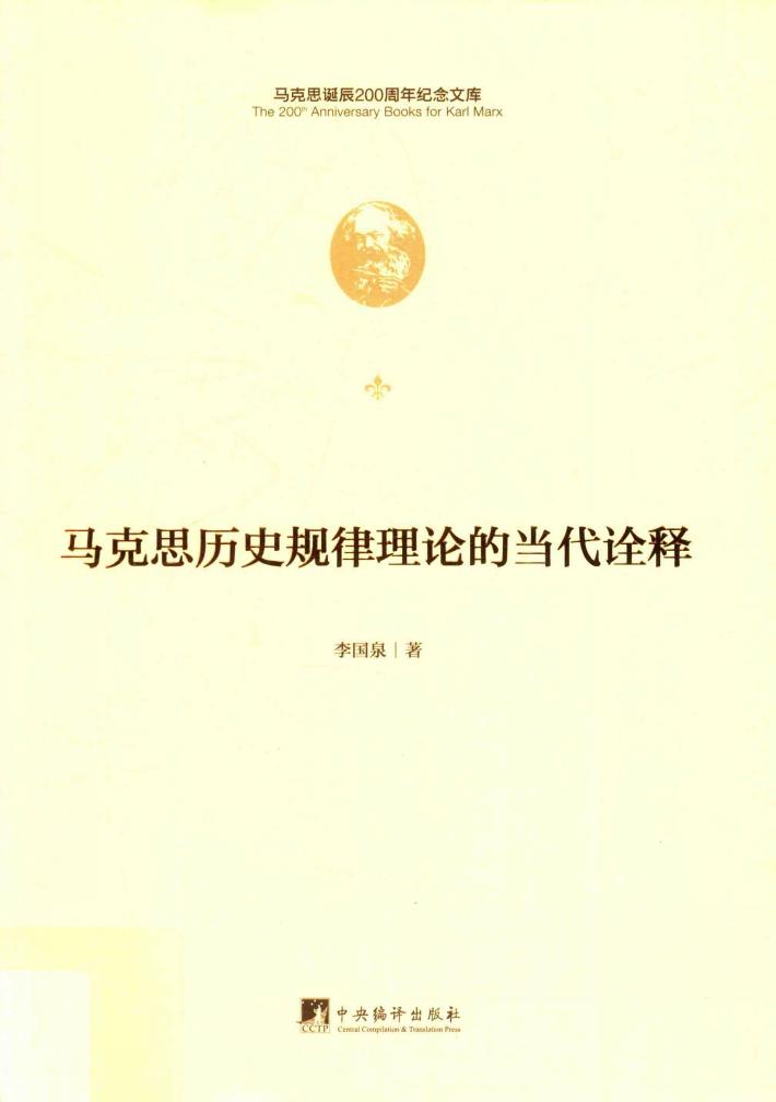 马克思历史规律理论的当代诠释 封面