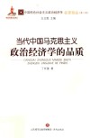 当代中国马克思主义政治经济学的品质 封面