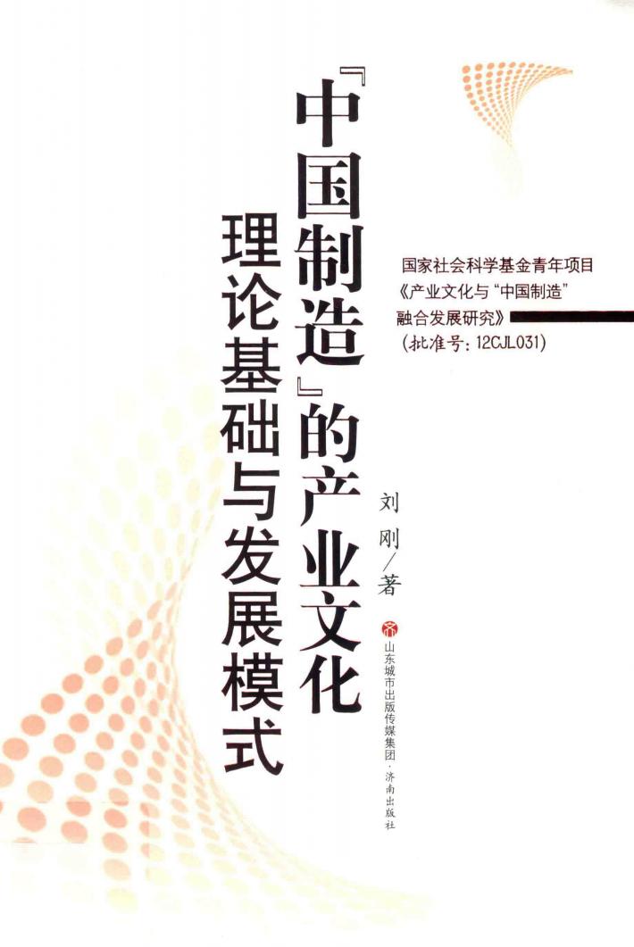 “中国制造”的产业文化:理论基础与发展模式 封面