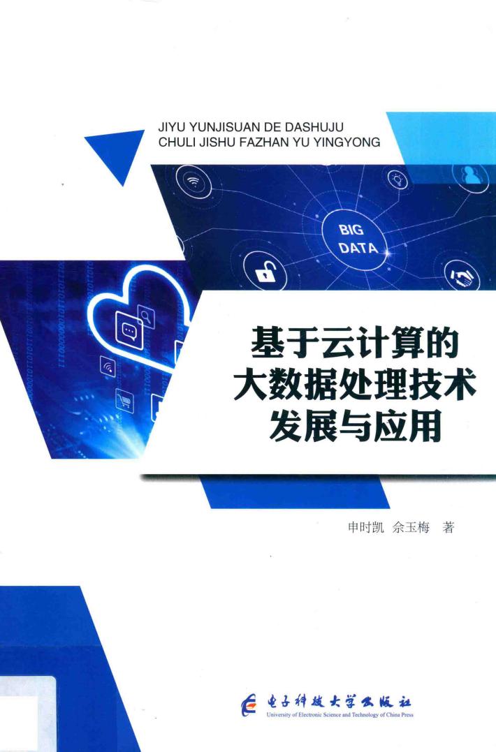 基于云计算的大数据处理技术发展与应用 封面