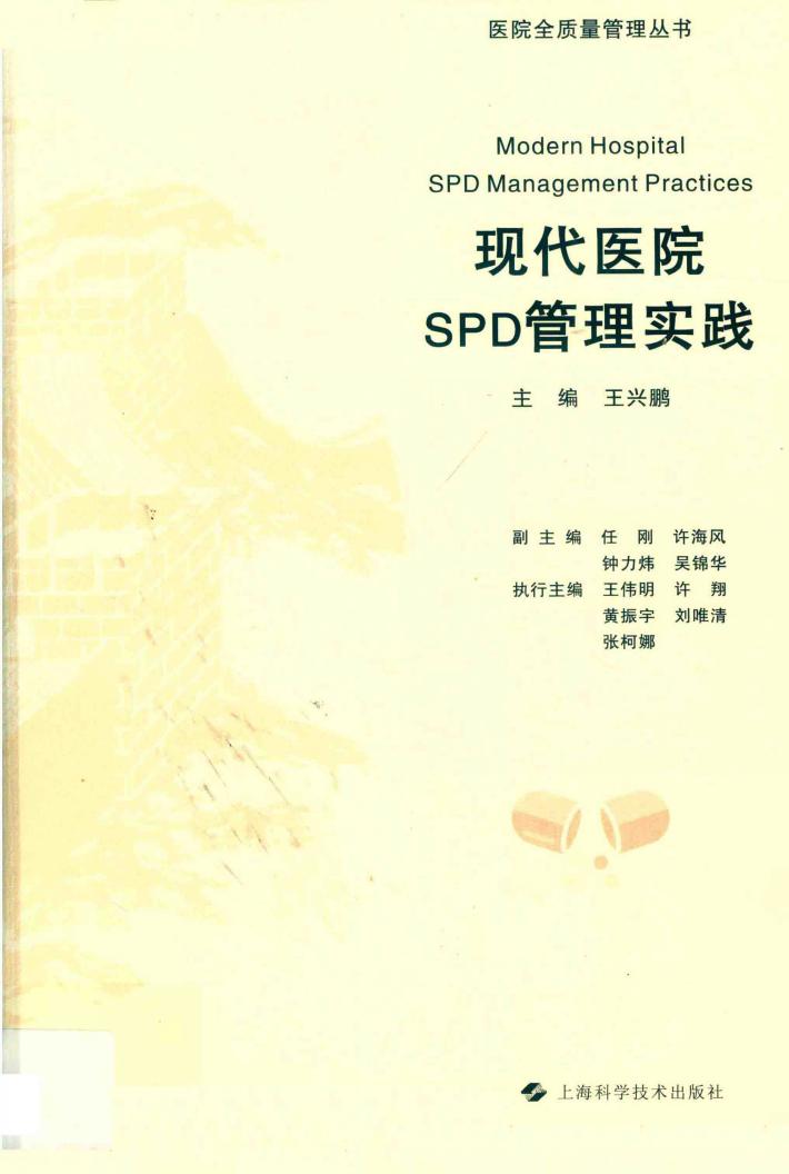 现代医院SPD管理实践 封面