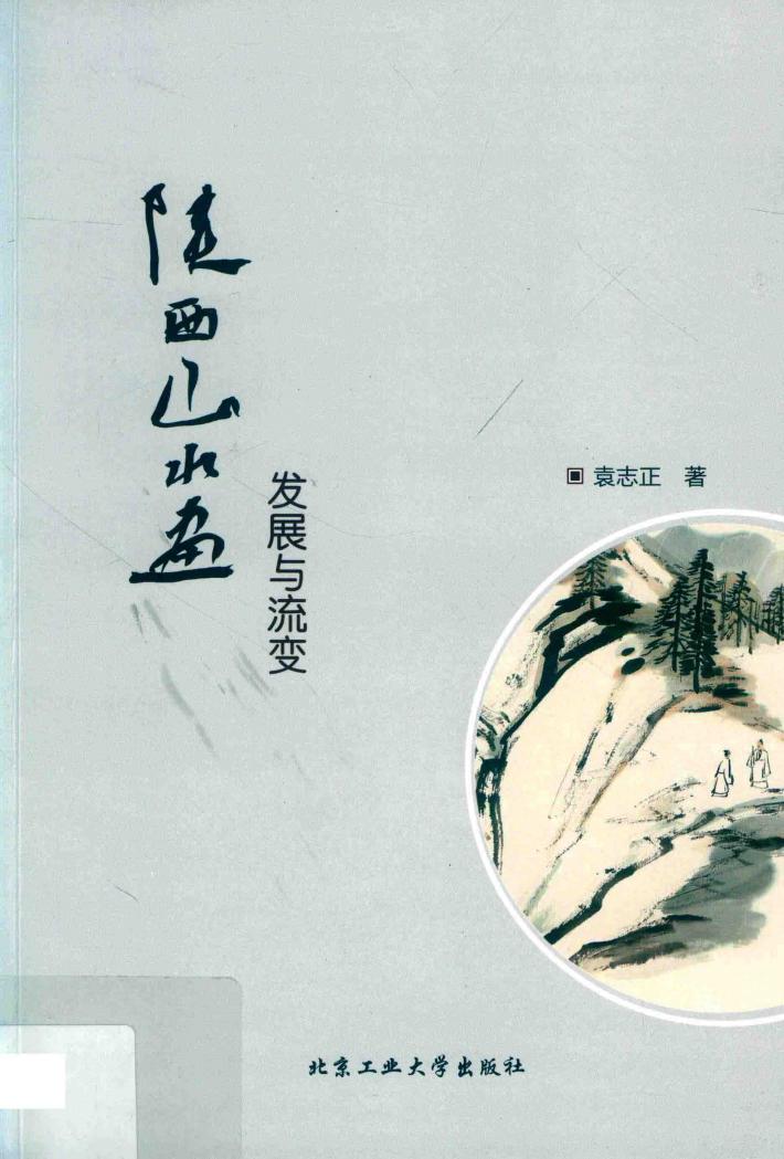陕西山水画发展与流变 封面