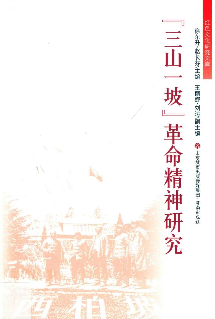 “三山一坡”革命精神研究 封面