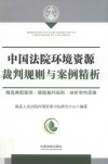 中国法院环境资源裁判规则与案例精析 封面