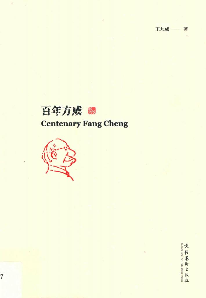 百年方成 封面