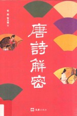 唐诗解密 封面