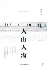 人山人海 封面