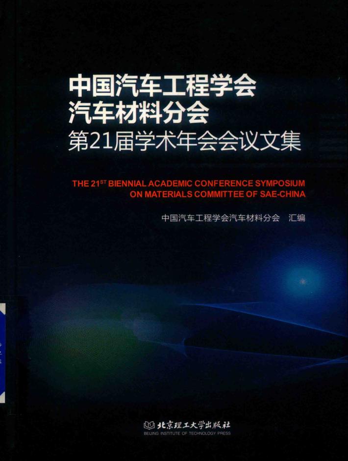 中国汽车工程学会汽车材料分会第21届学术年会会议文集 封面