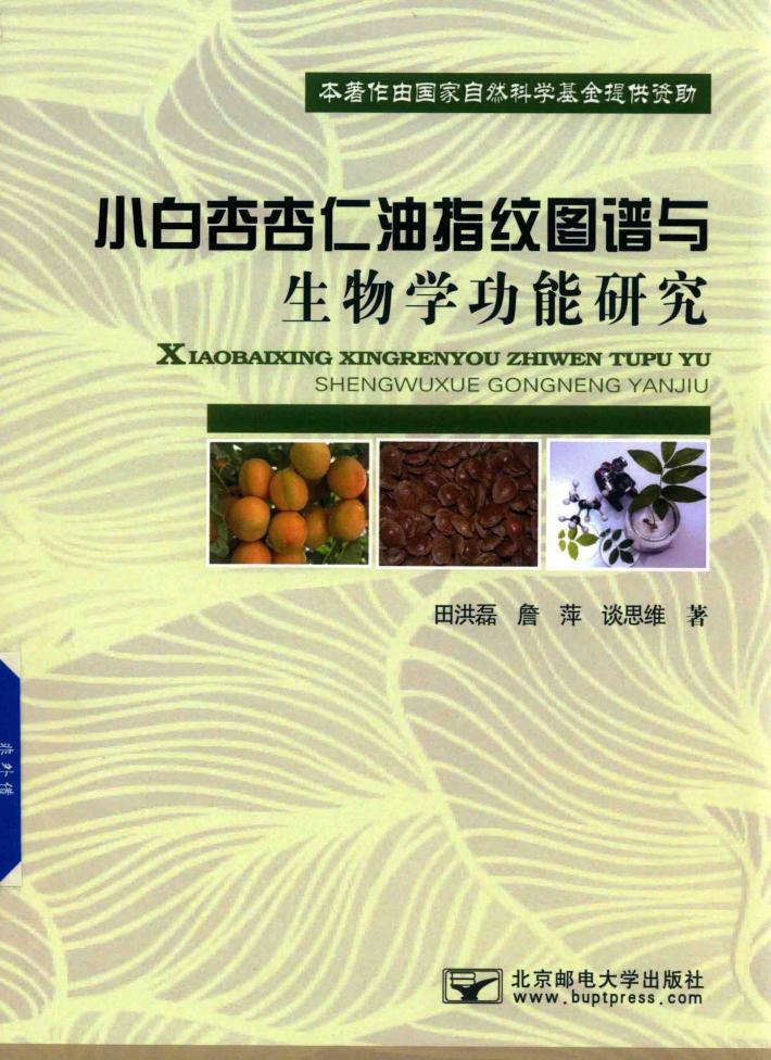 小白杏杏仁油指纹图谱与生物学功能研究 封面