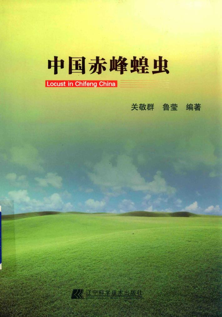 中国赤峰蝗虫 封面