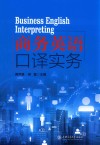 商务英语口译实务 封面