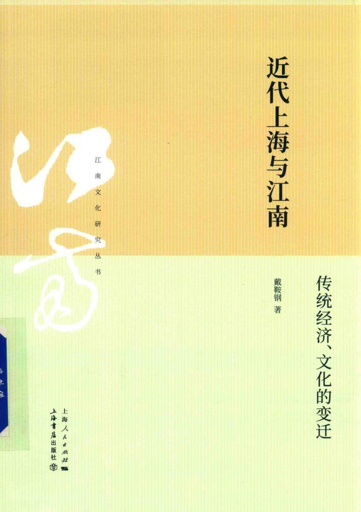 近代上海与江南  传统经济、文化的变迁 封面
