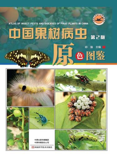 中国果树病虫原色图鉴 封面