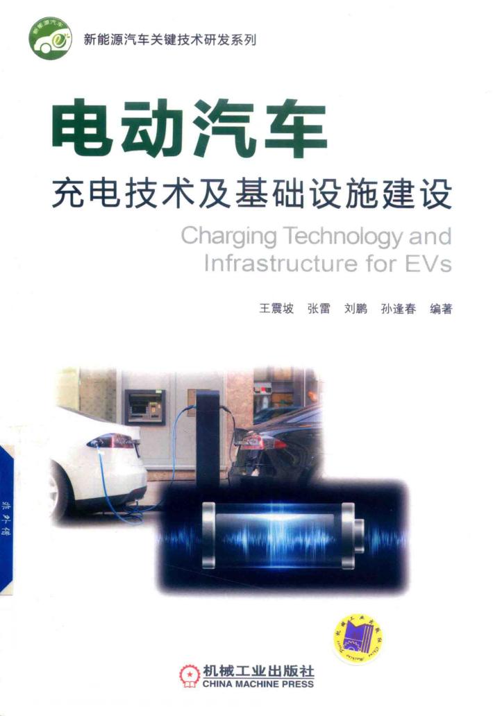 新能源汽车关键技术研发系列 电动汽车充电技术及基础设施建设 封面