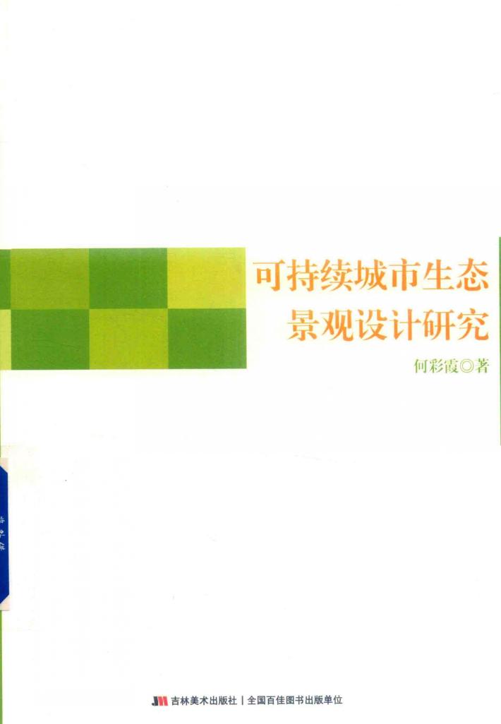 可持续城市生态景观设计研究 封面