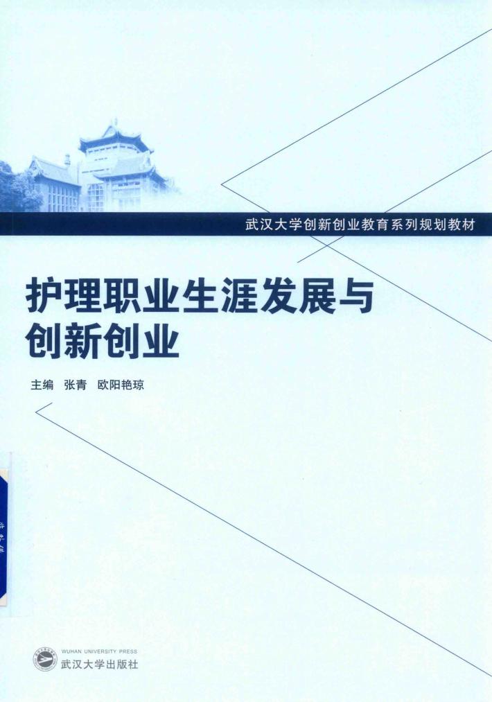 护理职业生涯发展与创新创业 封面