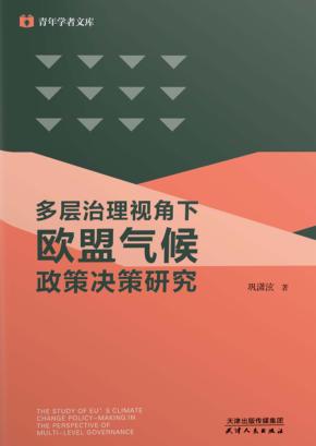 多层治理视角下欧盟气候政策决策研究 封面