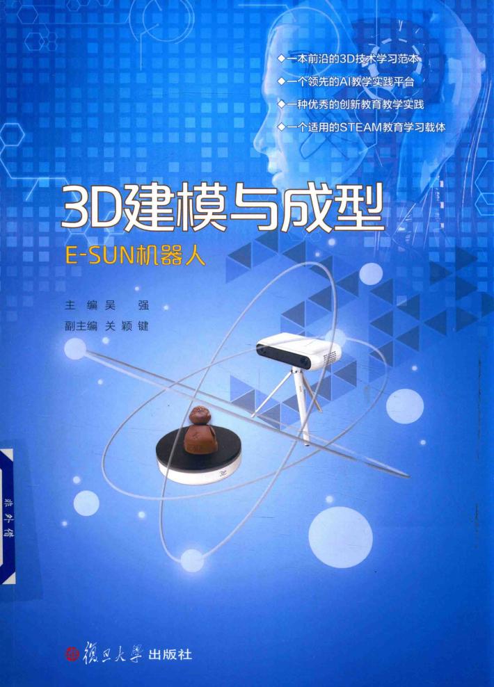 3D建模与成型  E-SUN机器人 封面