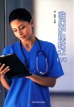 临床护理技术  下 封面