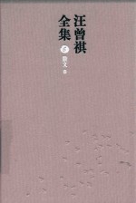 汪曾祺全集  5  散文卷 封面