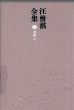 汪曾祺全集  7  戏剧卷 封面