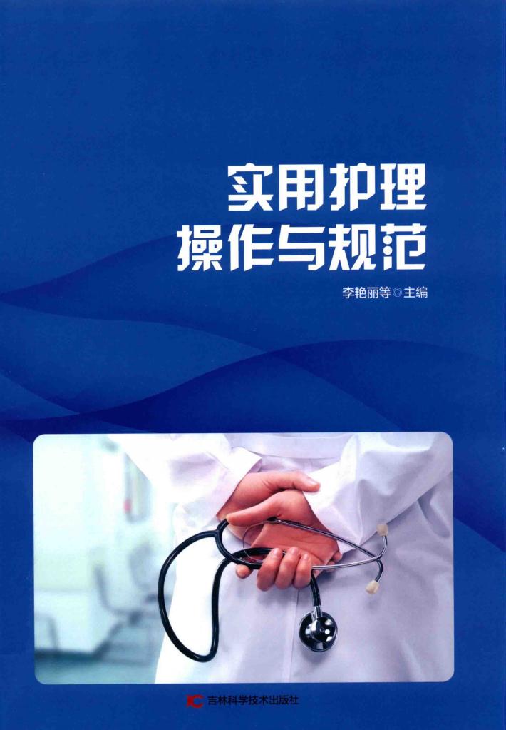 实用护理操作与规范 封面