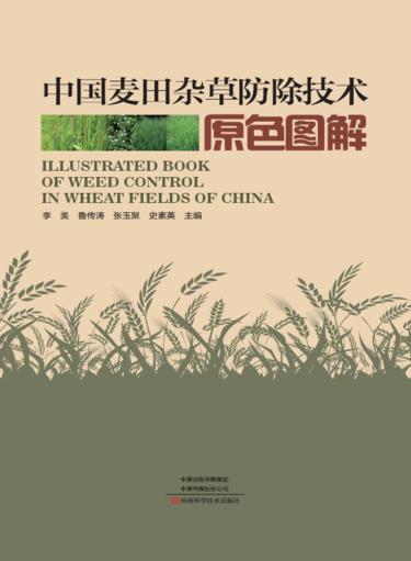 中国麦田杂草防除技术原色图解 封面