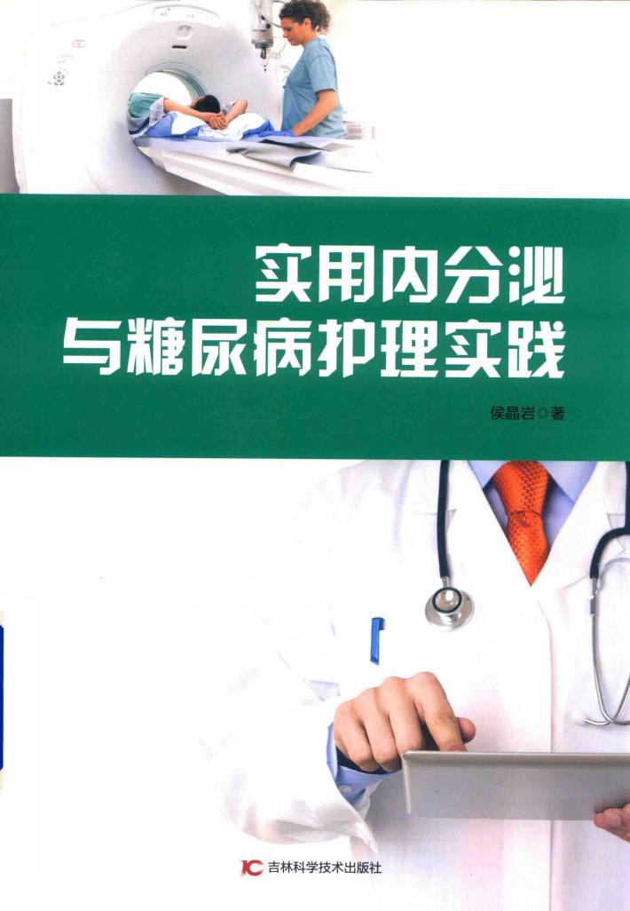 实用内分泌与糖尿病护理实践 封面