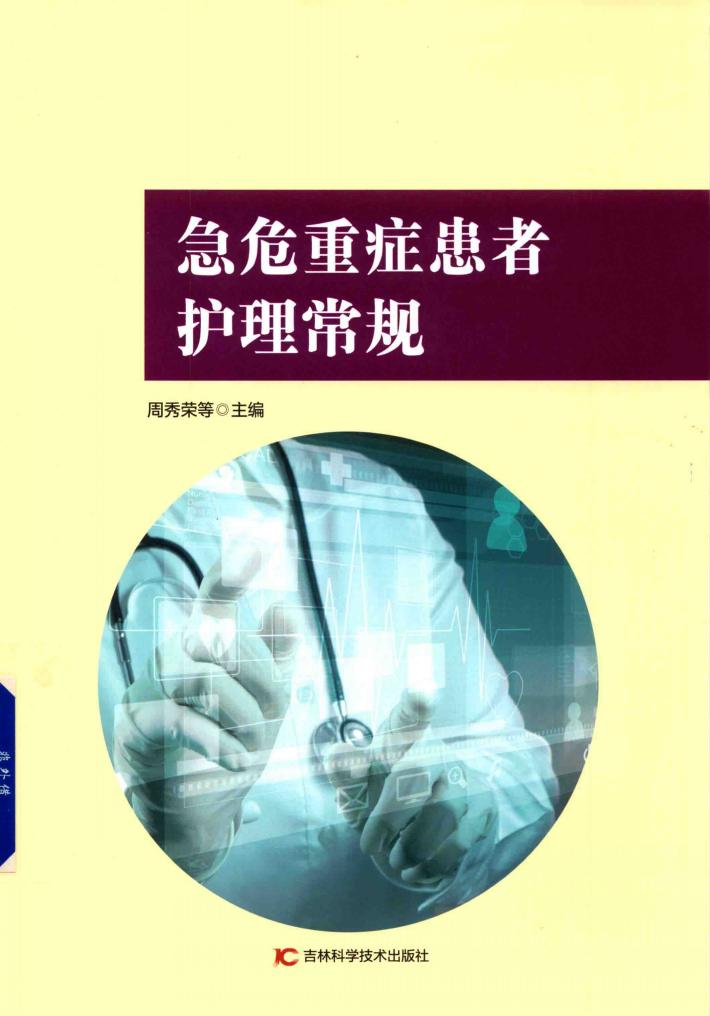 急危重症患者护理常规 封面
