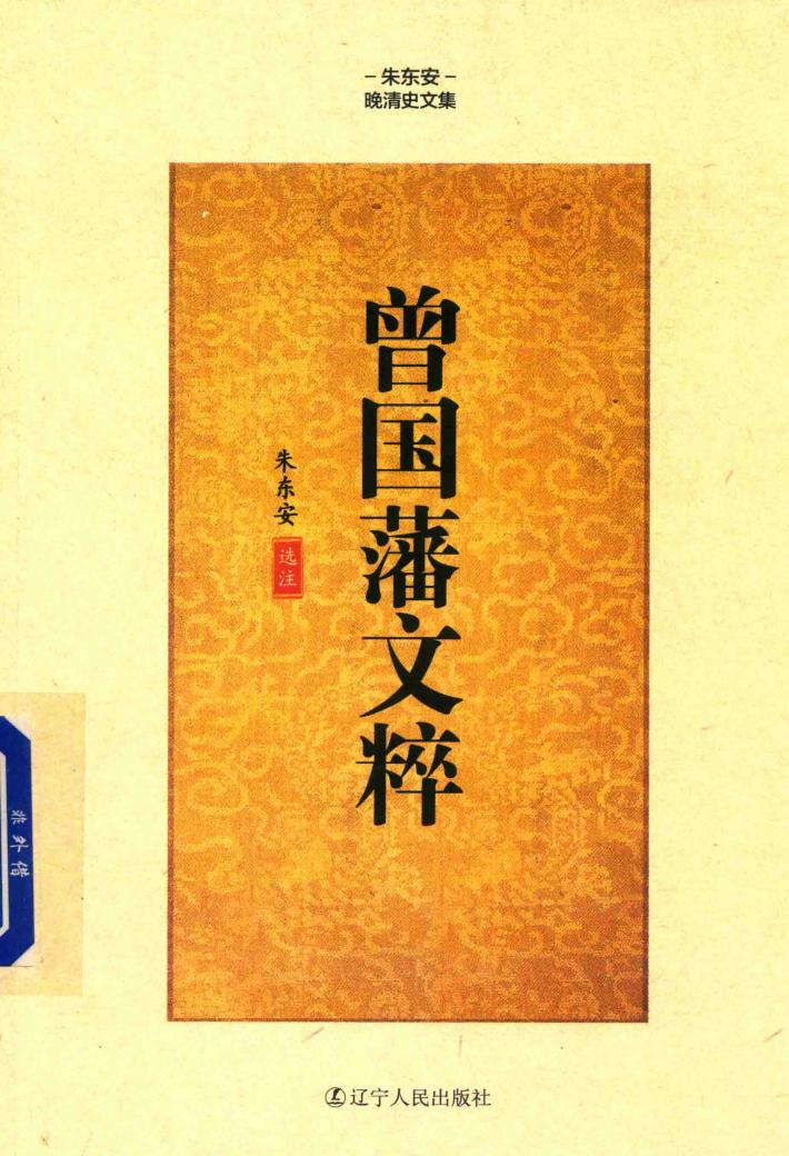 曾国藩文粹 封面