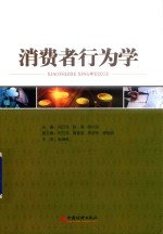 消费者行为学 电子书封面