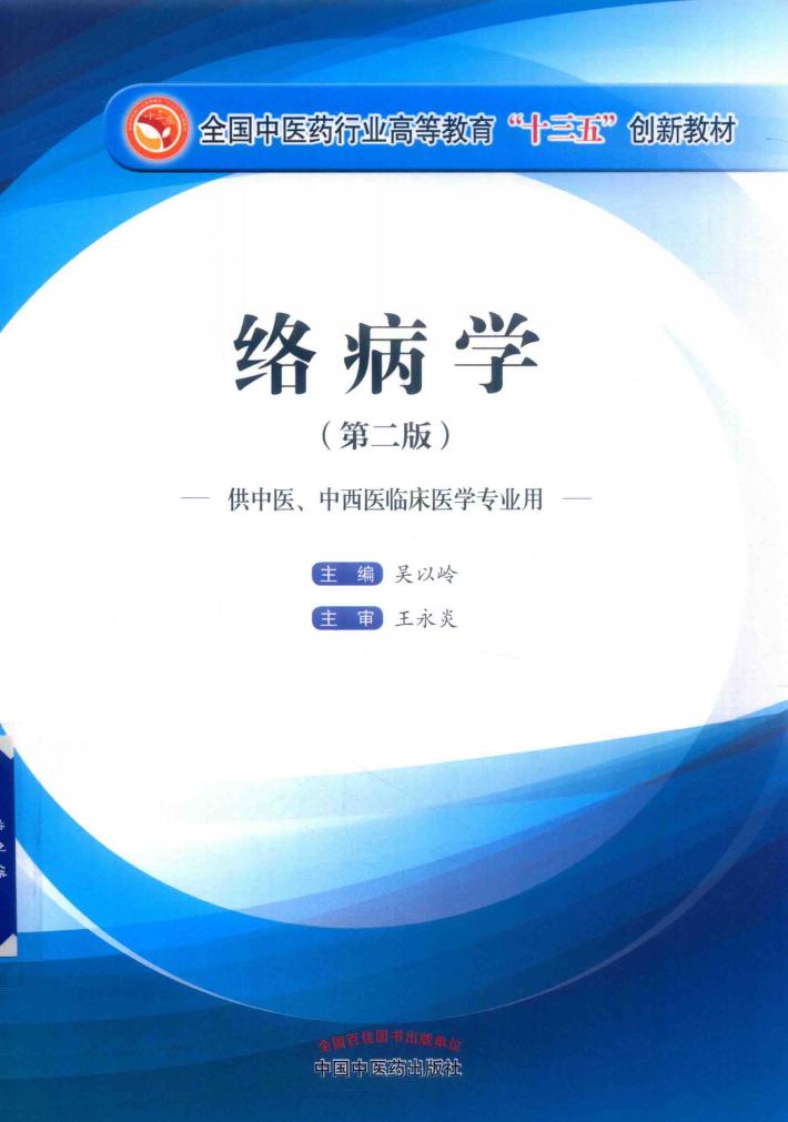 络病学  第2版 封面