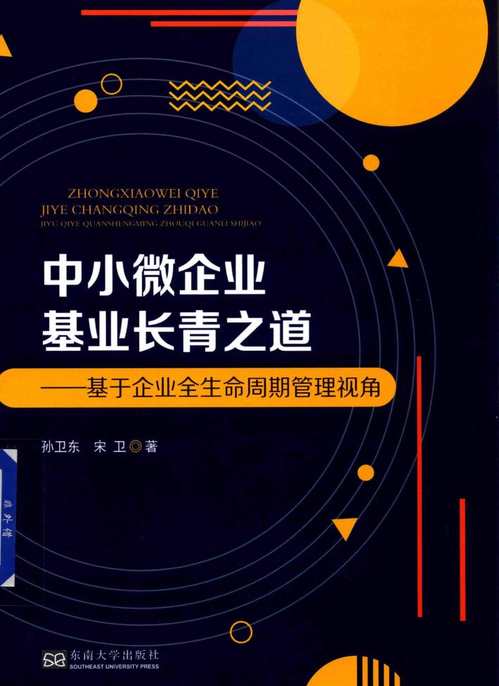 中小微企业基业长青之道  基于企业全生命周期管理视角 封面