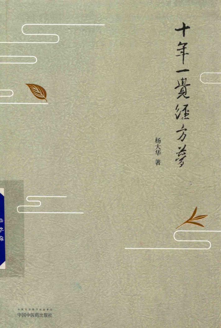 十年一觉经方梦 封面