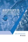最新药品微生物限度检查方法学适用性研究汇编 封面