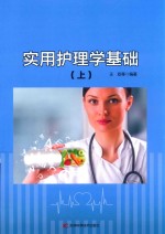 实用护理学基础  上 封面